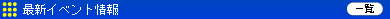 �ŐV�C�x���g���