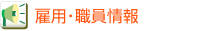 �ٗp�E�E�����